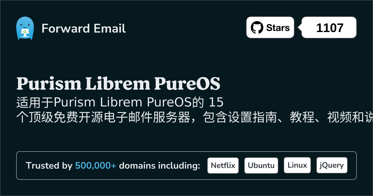 2025年适用于Purism Librem PureOS的 15 款顶级开源电子邮件服务器