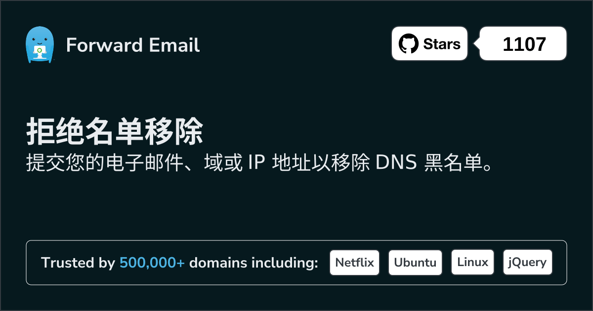 拒绝名单移除
