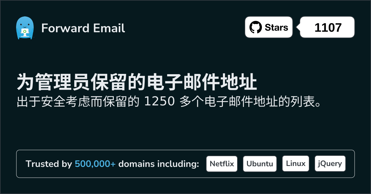 为管理员保留的电子邮件地址